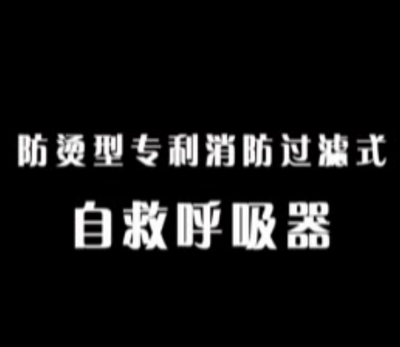 过滤式呼吸器