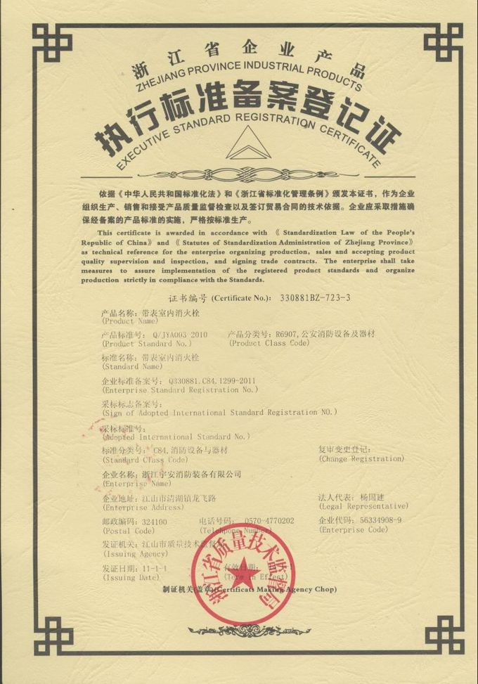 带压力表消防栓备案登记证