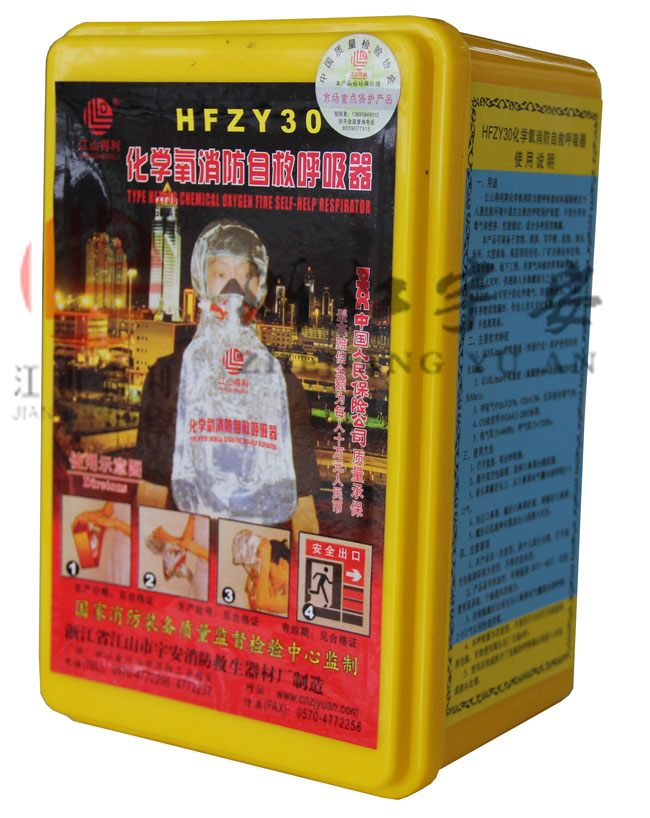 HFZY30化学氧消防自救呼吸器
