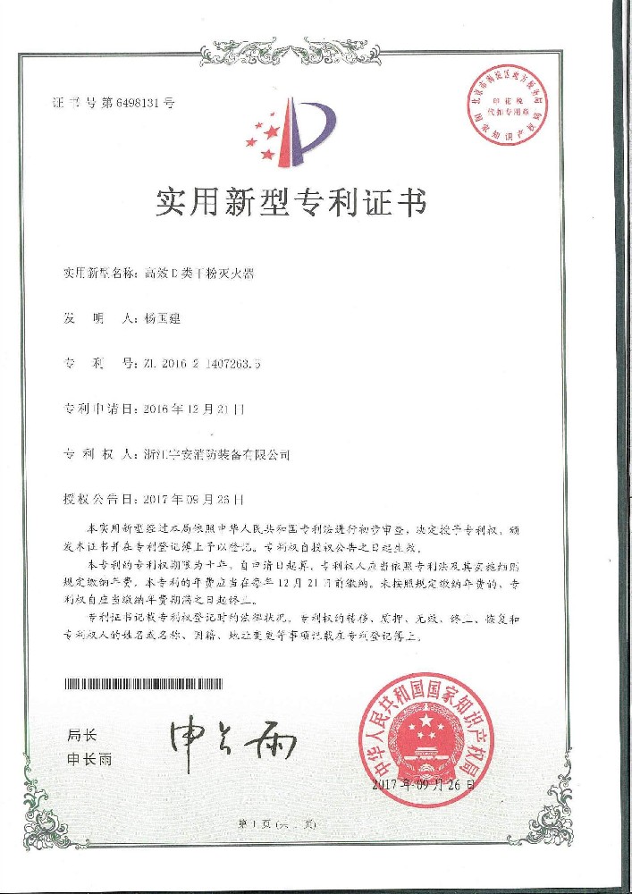 高效D类干粉灭火器专利证书